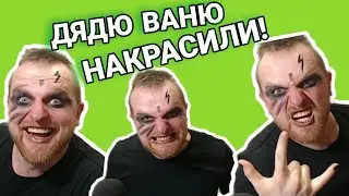 ДЯДЯ ВАНЯ ДЕЛАЕТ МЕЙКАП | Дяде Ване сделали макияж | Дядя Ваня