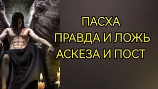 ПАСХА - НОЧЬ УЖАСА. АСКЕЗА И ПОСТ.