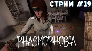 Phasmophobia. Стрим №19