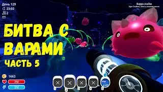 Слайм Ранчер прохождение Slime Rancher Битва с варами часть 5