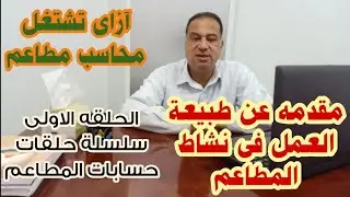 حسابات المطاعم # إزاى تشتغل محاسب بمطعم ـ مقدمة عن طبيعة العمل المحاسبى داخل المطاعم # الحلقة الأولى