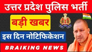 बड़ी खबर Up Police New vacancy 2022 || up police 26210 news today ||