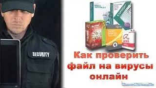 Как проверить файл на вирусы онлайн