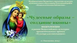 «Чудесные образы – создание иконы», видеолекция