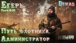 Путь охотника.  Администратор | Escape from Tarkov | Квест