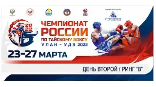 ТАЙСКИЙ БОКС. ЧЕМПИОНАТ РОССИИ. ДЕНЬ ВТОРОЙ. РИНГ "B"