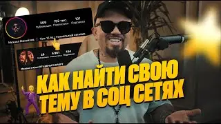 КАК ВЫБРАТЬ ТЕМАТИКУ БЛОГА | МИХАИЛ МИХАЙЛОВ | ПОДКАСТ