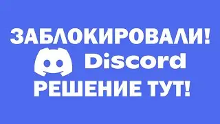обход блокировке YouTube и Discord есть решение