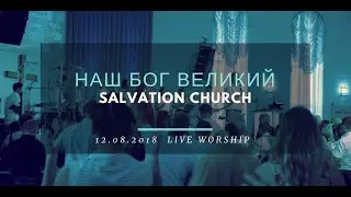 Церковь «Спасение» – Наш Бог Великий (Live) \\ WORSHIP Salvation Church