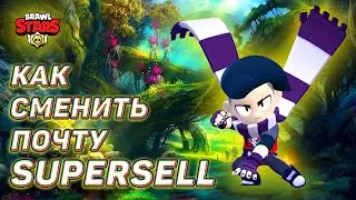 НОВЫЙ СПОСОБ КАК СМЕНИТЬ ПОЧТУ SUPERCELL ID В BRAWL STARS