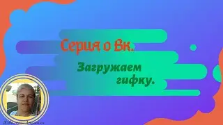 Гифки. Как загрузить гифку в Вк.