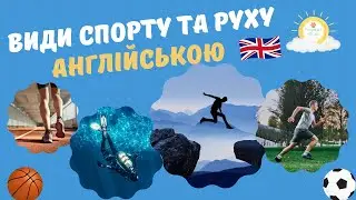 Види спорту та руху англійською мовою | Тема спорт | Цікава англійська для дітей та дорослих