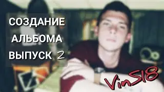СОЗДАНИЕ АЛЬБОМА. Выпуск 2