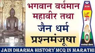 वर्धमान महावीर आणि जैन धर्म प्रश्नमंजूषा | mahavir jayanti prashna manjusha| jainism mcq in marathi