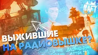 ПО СЛЕДАМ ПРОПАВШИХ УЧЕНЫХ в RAFT ▲ СЮЖЕТ RAFT #1