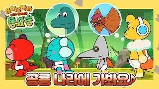 '공룡 나라에 가봐요' 쪼이&바바 동요송 (with 다이노맨) [플레이런TV x 스튜디오 버튼]