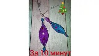 🎄Игрушка на ёлку из фоамирана своими руками🎄игрушка сосулька на ёлку как в детстве своими руками.