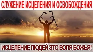 ИСЦЕЛЕНИЕ ЛЮДЕЙ ЭТО ВОЛЯ БОЖИЯ 🙏