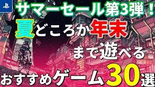 【PSストアセール！】サマーセール第3弾！30本厳選！涼しい部屋で楽しもう！【夏の積みゲー増加中】