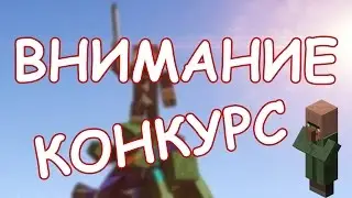 КОНКУРС!!!!! САМЫЙ ЛУЧШИЙ КОМЕНТАРИЙ!!!!