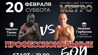 Профессиональные бои - МИХАИЛ ГОРБУНОВ и ЧАРЛИН ТАКАМ - в честь 23 февраля (Чайковский vs Франция)