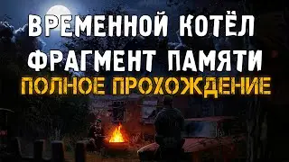 ПОЛНОЕ прохождение STALKER ВРЕМЕННОЙ КОТЕЛ: Фрагменты памяти