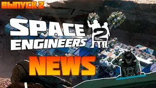НОВОСТИ SPACE ENGINEERS 2 - РЕАКЦИЯ, СЛИВЫ, ИНСАЙДЫ (2 ВЫПУСК)