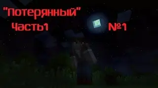 Потерянный - Предупреждение №1