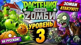 Растения против Зомби — Прохождение УРОВНЯ 3 на русском 🌻🧟