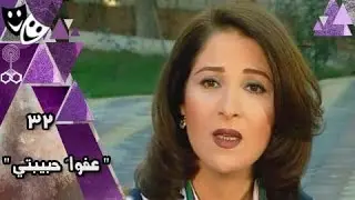 مسلسل ״ عفوا ً حبيبتي ״ ׀ بوسي  –  خالد زكي ׀ الحلقة 32 من 32