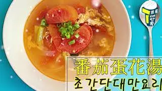 [프로대만족] 요리 똥손이 대만요리를..?? 혼밥러에게 강추메뉴 : 토마토 계란탕!! 韓國人煮番茄蛋花湯, 超級簡單, 味道呢??  Tomato and Egg Drop Soup