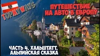 Галопом по Европам Часть 4  Альпийская сказка. Путешествие на авто в Европу. Австрия, Хальштатт.