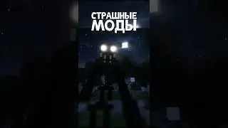 Это Самые СТРАШНЫЕ МОДЫ для Майнкрафт! 
