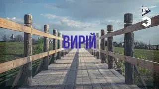 ВИРIЙ ( Хадн дадн - мы сегодня дома)