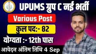 upums group c recuritment | Upums vacancy 2024 | group c multiple post vacancy | govt jobs |