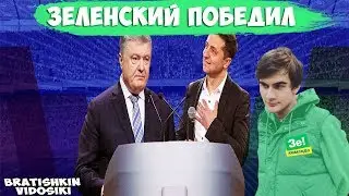Дебаты 2019 Зеленский против Порошенка // Мнение Братишкина // Зеленский победил?