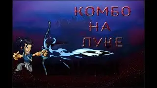 Гайд по Brawlhalla | Комбо на луке для новичков