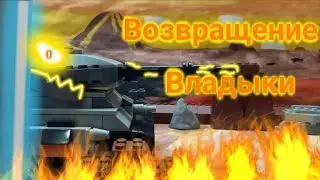 Возвращение Левиaфана. Мультики про танки из лего.