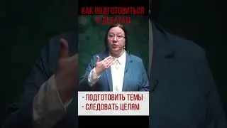 КАК ПОДГОТОВИТЬСЯ К ДЕБАТАМ #дебаты #тренинг #речь