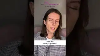 Ребёнок бьёт родителей. Ольга Дутова 