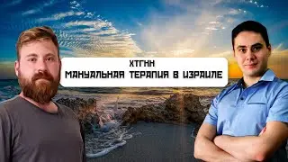 Мануальная терапия в Израиле. Подкаст. ХТГНН. Хорошо там где нас нет.