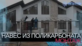 МЕТАЛЛ 24 | НАВЕС ИЗ ПОЛИКАРБОНАТА | МОНТАЖ НАВЕСА | ИЗГОТОВЛЕНИЕ НАВЕСА