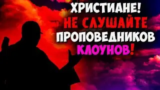 Христиане берегитесь! Проповедники-клоуны массово заполоняют церкви