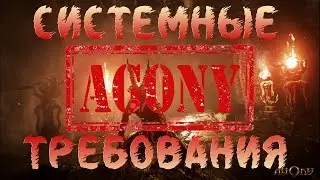 Системные Требования Agony