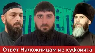 Комментарий по поводу закрытий медресе в Чеченской (оккупированной) республике (на Чеченском языке)