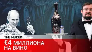 Гран Крю для дочки Путина: как Кремль закупает элитное вино в обход санкций