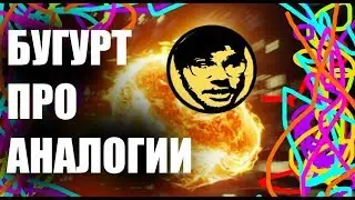 БУГУРТ про аналогии в качестве аргументов у горе-спорщиков