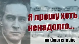 Я прошу, хоть ненадолго... Музыка из к/ф 