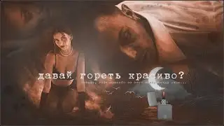 гаррисара ❘❘ 🔥 если сгорим;