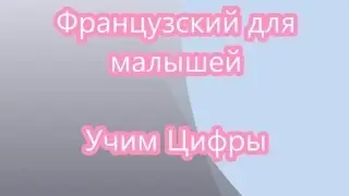 Французский для малышей Учим Цифры